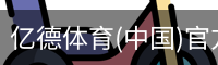 亿德体育(中国)官方网站